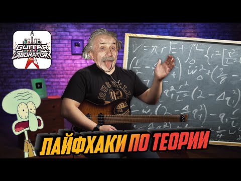 Видео: Ноты на грифе, интервалы и гаммы. Гитарный урок по-взрослому