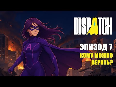 Видео: Dispatch — ПРЕДАТЕЛЬ В КОМАНДЕ | Эпизод #7 | Прохождение Dispatch