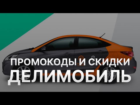 Видео: ⚠️ Промокод Делимобиль: Все о Скидках и Купонах Delimobil - Промокоды Делимобиль 2024