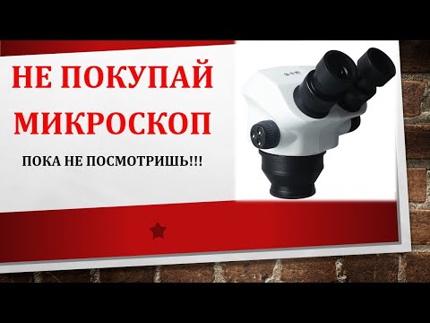 Видео: НЕ ПОКУПАЙ МИКРОСКОП пока не посмотришь!!!