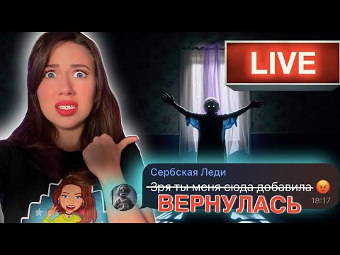 Видео: СЕРБСКАЯ ЛЕДИ ВЕРНУЛАСЬ В Прямом Эфире | Elli Di Online