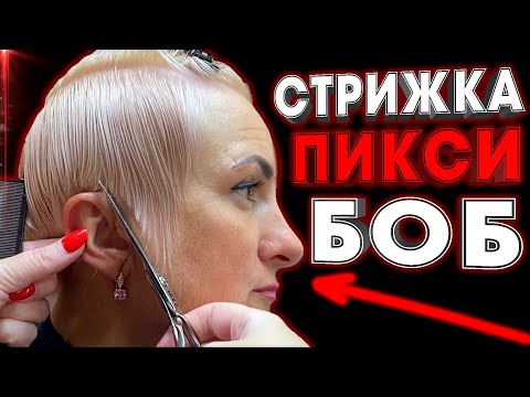Видео: НАЧИНАЕМ СТРИЧЬ СМЕЛО \ СТРИЖКА ПИКСИ БОБ
