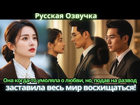 Видео: Она когда-то умоляла о любви, но, подав на развод, заставила весь мир восхищаться! #китайские