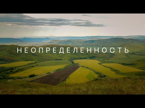 Видео: Неопределенность