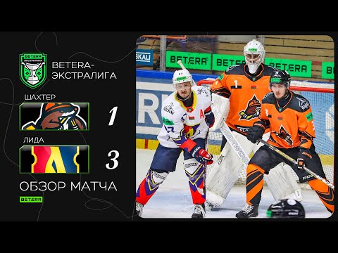 Видео: Начали чемпионат с победы | Betera-экстралига. Шахтер – Лида – 1:3