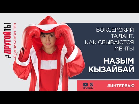 Видео: Боксёрский талант Назым Кызайбай.