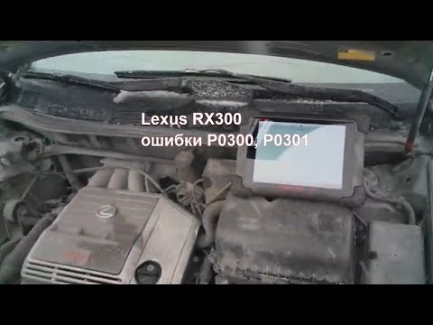 Видео: Lexus RX300, пропуски воспламенения, ошибки P0300, P0301