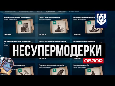 Видео: Несупермодернизации для суперкораблей ✅ Мир кораблей