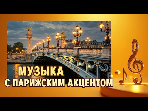 Видео: Очарование Франции в каждой ноте | The Allure of France in Every Note