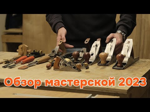 Видео: Моя столярная мастерская. Полный обзор.