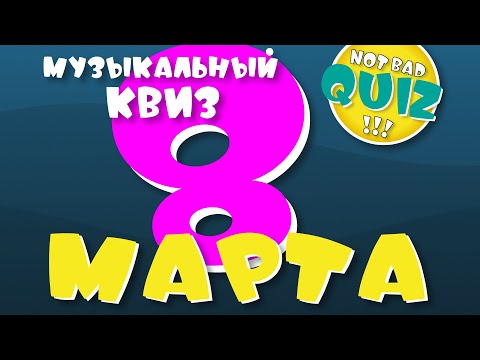 Видео: Not Bad QUIZ --- 8 марта --- Музыкальный Квиз (ПЕРЕЗАЛИВ)