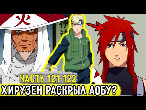 Видео: [Отдел Пыток #121-122] Хирузен Раскрыл Личность Аобы?! | Альтернативный Сюжет Наруто