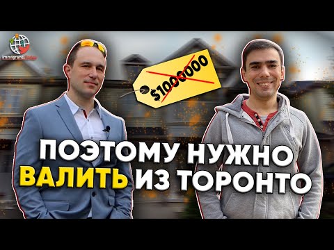 Видео: Стоимость недвижимости в маленьких городах Канады - в часе от Торонто