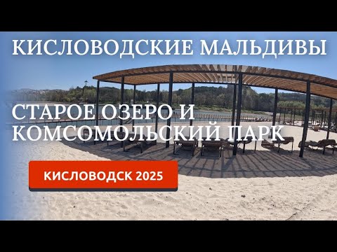 Видео: Кисловодск 2025. Старое озеро и Комсомольский парк