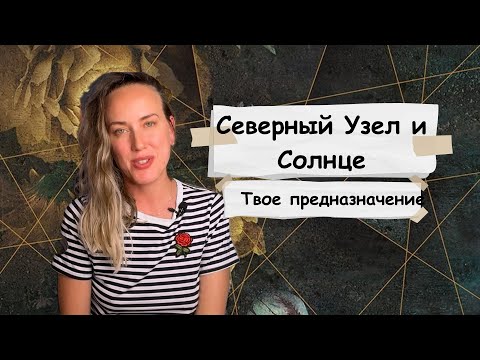 Видео: Северный Узел и Солнце. Твое предназначение