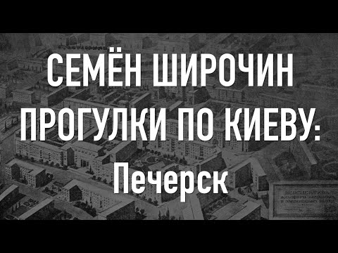 Видео: Прогулки по Киеву. Печерск. Архитектура, первый массив и нереализованные проекты