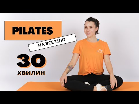 Видео: Pilates . 30 хвилин . Пілатес на все тіло