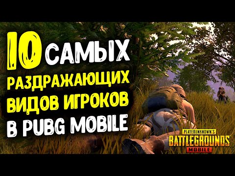 Видео: 10 САМЫХ РАЗДРАЖАЮЩИХ ВИДОВ ИГРОКОВ В PUBG MOBILE!