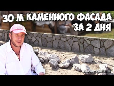 Видео: 30м каменного фасада за 2дня | Зарплата masterstopki | Селфач Андрюхи