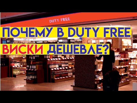 Видео: Виски из Дьюти фри. Duty Free почему дешевле?