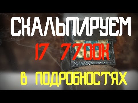 Видео: Скальпирование I7 7700k В подробностях.