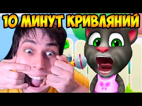 Видео: ГОВОРЯЩИЙ ТОМ - 10 МИНУТ КРИВЛЯНИЙ ! - My Talking Tom: Friends - Мой Говорящий Том: Друзья