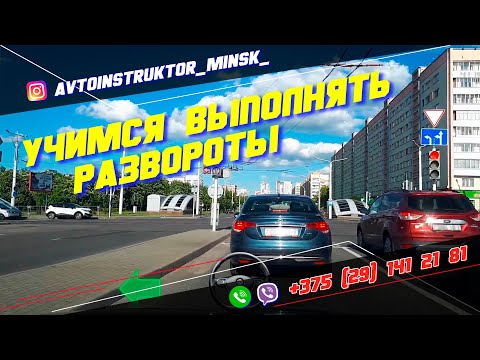 Видео: Учимся выполнять развороты на автомобиле