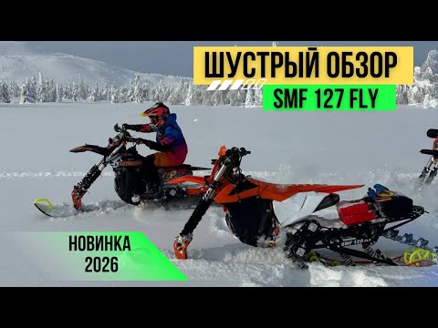 Видео: Обзор сноубайка SMF 127 FLY 2026 года 🔥