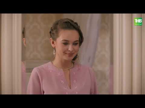 Видео: Бер-бер хәл - 28 серия