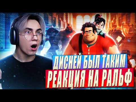 Видео: РАЛЬФ - ДИСНЕЙ, КОТОРЫЙ МОГ!! | Реакция на мультфильм