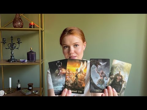 Видео: ❗️Его Мысли о Вас сегодня… Катарсис Таро