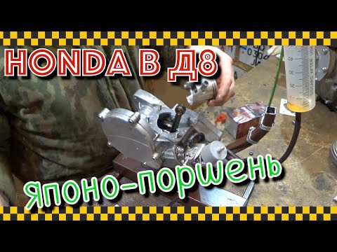 Видео: Поршень от хонды на Дэшку.