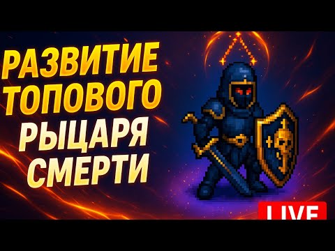 Видео: Стрим Warspear Online: УСКОРЕННАЯ ПРОКАЧКА СИЛЬНЕЙШЕГО ДК ВСЕХ СЕРВЕРОВ