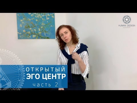 Видео: Открытый Эго центр (часть 2). Дизайн Человека.