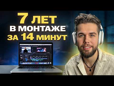 Видео: Как начать зарабатывать на монтаже видео с нуля в 2025. МОЙ ОПЫТ выхода на 1.000.000₽