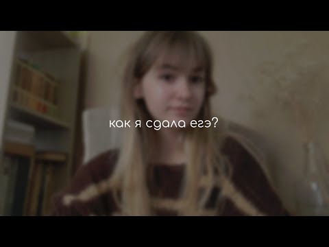 Видео: как я сдала егэ в 2023 году, не готовясь? литература, обществознание, русский