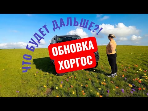 Видео: У нас обновка! Зачем мы едем на Хоргос!