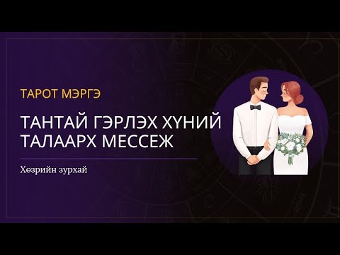 Видео: Тантай гэрлэх хүний гадаад төрх, зан ааш ямар байх вэ?❤️👫