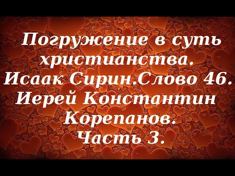 Видео: Лекция 51. Как жить в постоянной помощи Божьей. Иерей Константин Корепанов.