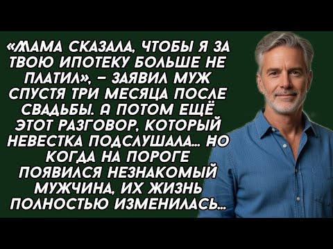 Видео: «Мама сказала, чтобы я за твою ипотеку больше не платил», — заявил муж спустя три месяца после...