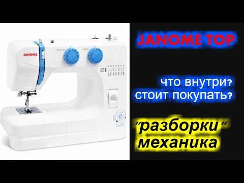 Видео: Джаноме ТОП / JANOME TOP  что внутри? стоит покупать?
