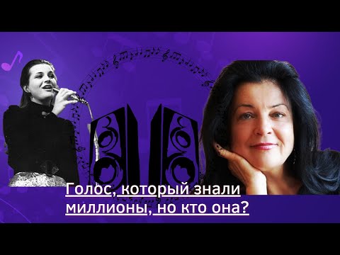 Видео: Знаменитый голос СССР, но её личность всегда оставалась за кадром