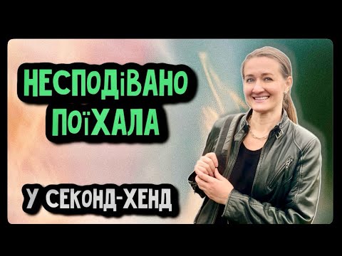 Видео: ГОЛОВНЕ У СЕКОНДІ НЕ БРЕНД, А ЯК ТИ ЙОГО НОСИШ