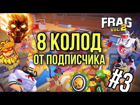Видео: 8 КРУТЫХ КОЛОД ОТ ПОДПИСЧИКОВ FRAG PRO SHOOTER / ФРАГ ПРО ШУТЕР 2021 #3
