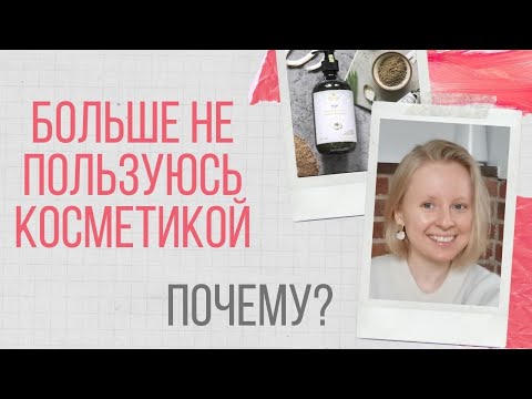 Видео: ПОЧЕМУ Я ПЕРЕСТАЛА ПОЛЬЗОВАТЬСЯ КОСМЕТИКОЙ