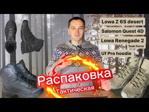 Видео: Распаковка 20.11 Lowa Z6S desert, Salomon quest 4d gtx, lowa renegade 2 TF, женские Hi Tec.