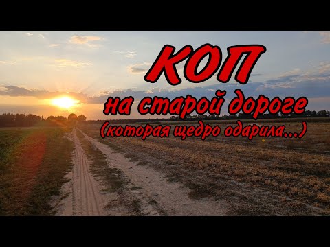 Видео: Коп на старой дороге/ коп по старине