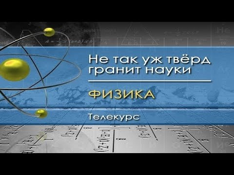 Видео: Физика для чайников. Лекция 8. Интегралы движения. Закон сохранения энергии