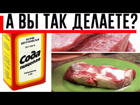 Видео: Я ВСЕГДА ПОСЫПАЮ МЯСО ПИЩЕВОЙ СОДОЙ ПЕРЕД ТЕМ, КАК ЕГО ПРИГОТОВИТЬ! Совет мне дала свекровь сестры!