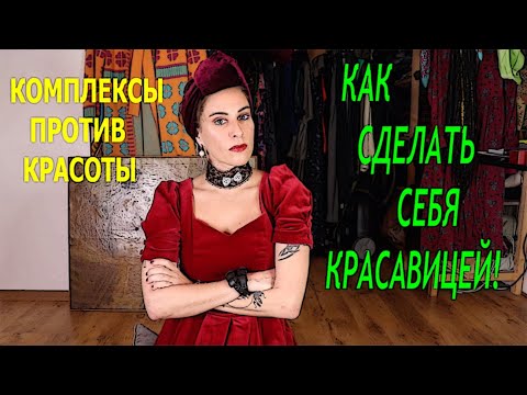 Видео: ПЕРЕСТАНЬТЕ СЕБЯ УРОДОВАТЬ!